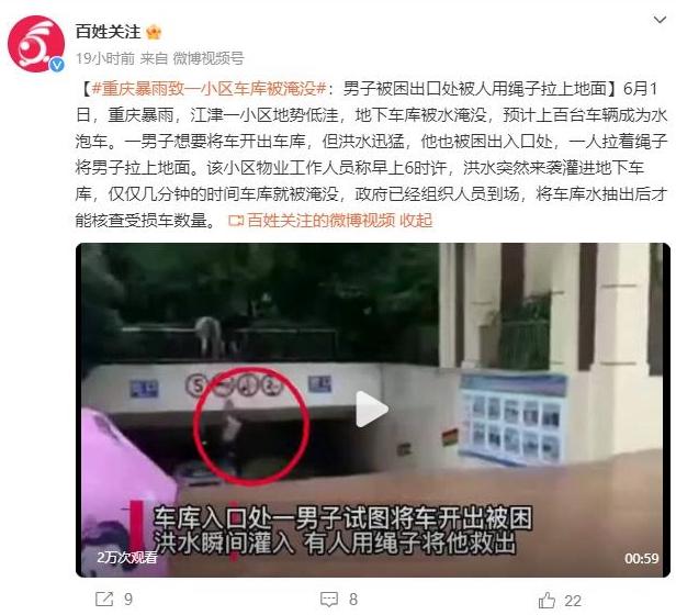 重慶暴雨致地下車庫淹沒，勇士用繩子救人展現(xiàn)人性光輝