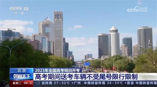 2023年全國高考即將開考，北京允許送考車輛不受尾號限行限制