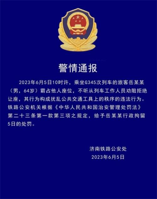 乘客霸占座位拒不讓座，被鐵路公安行政拘留5日