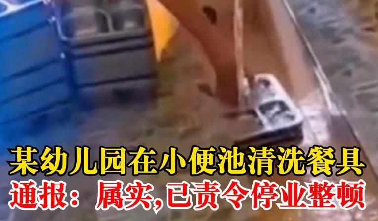 九江幼兒園清洗餐具問題：聯(lián)合調查組發(fā)布情況通報并承諾嚴肅處理