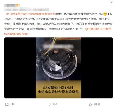 內(nèi)蒙古呼和浩特保姆將家電熱水壺放天然氣灶臺(tái)燒焦，雇主賠償800元