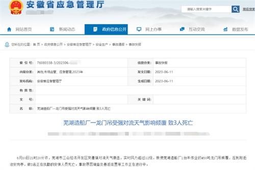 蕪湖造船廠龍門(mén)吊傾覆事故致3人死亡，強(qiáng)對(duì)流天氣襲擊調(diào)查進(jìn)行中