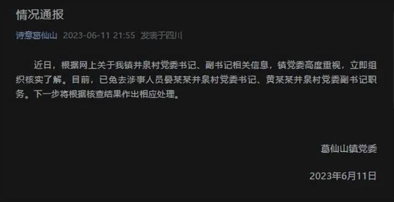 四川彭州葛仙山鎮(zhèn)井泉村黨委書記、副書記被免職，引發(fā)關注和調(diào)查