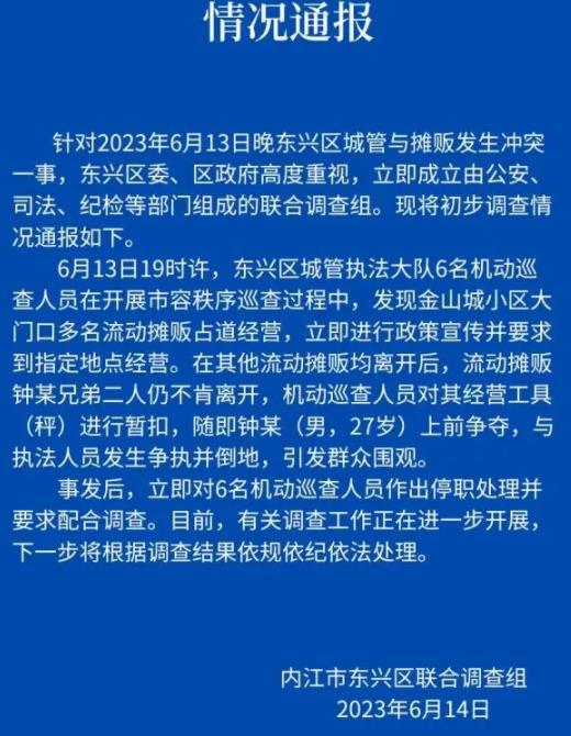 四川內江市東興區(qū)沖突調查進展：機動巡查與攤販爭執(zhí)導致停職處理