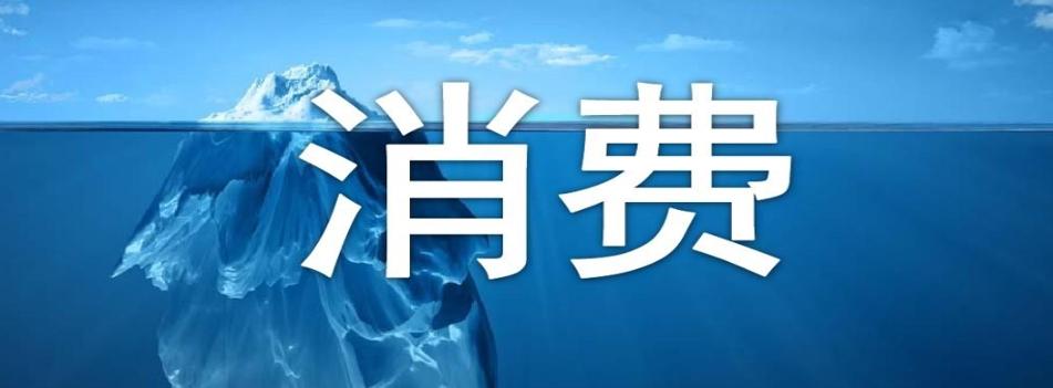 商務部：消費市場持續(xù)恢復，促消費政策加碼