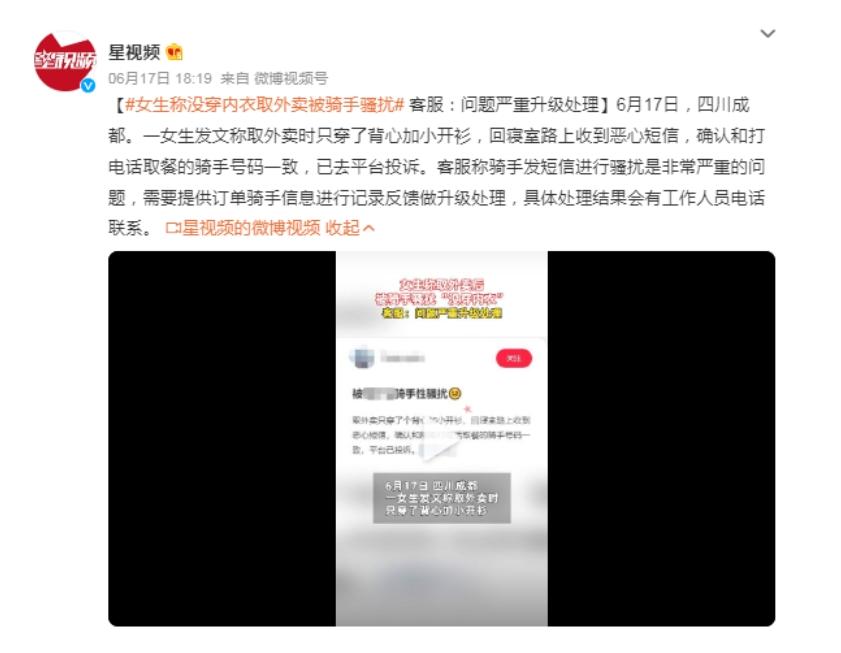 女生取外賣遭惡心短信，平臺回應稱將升級處理