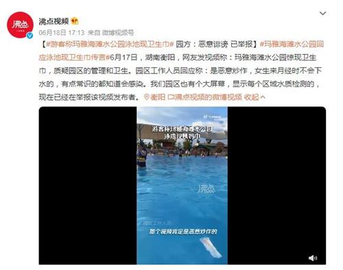 湖南衡陽瑪雅海灘水公園衛(wèi)生問題引發(fā)爭議，園方予以回應