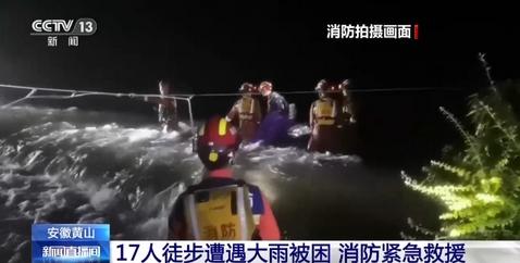 安徽黃山17人徒步遭遇大雨被困，消防英雄緊急救援展現(xiàn)拯救精神