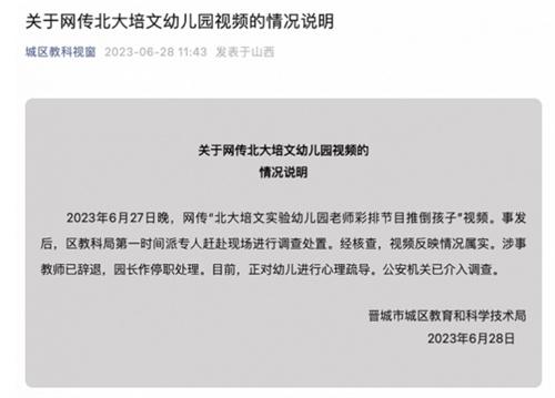 北大培文實驗幼兒園事件：教育局迅速回應并采取措施，公安機關介入調(diào)查