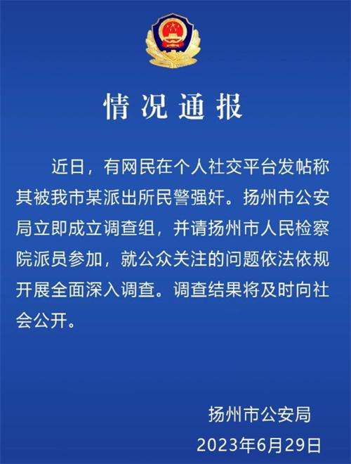 網(wǎng)民指控揚州民警強奸事件，警方依法依規(guī)成立調(diào)查組