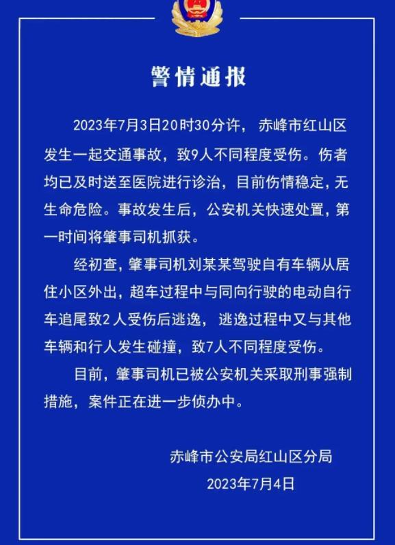 赤峰市交通事故致9人受傷，公安機(jī)關(guān)采取刑事強(qiáng)制措施展開(kāi)進(jìn)一步偵