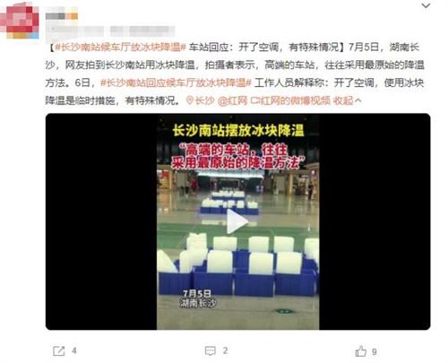 長沙南站使用冰塊降溫引發(fā)爭議，探討高端車站的降溫方式