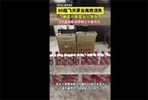 湖北武漢女兒男友盜竊80瓶飛天茅臺(tái)案，涉案金額20萬(wàn)元，警方迅速偵破