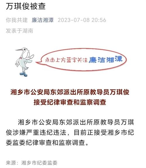 湘潭市原教導員萬琪俊涉嫌違紀違法，湖南省紀委監(jiān)委展開調查