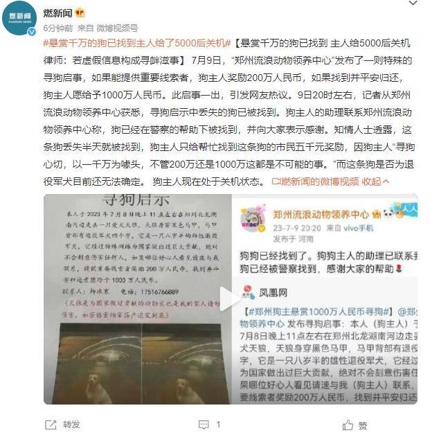 千萬懸賞狗被找到后僅給5000元獎(jiǎng)勵(lì)，律師稱虛假信息或?qū)め呑淌拢l(fā)對(duì)懸賞真實(shí)性和誠信的討論