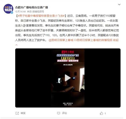 云南昆明男子報(bào)警稱家中有小飛蟲(chóng)，妻子疑中毒，民警和急救人員迅速救援