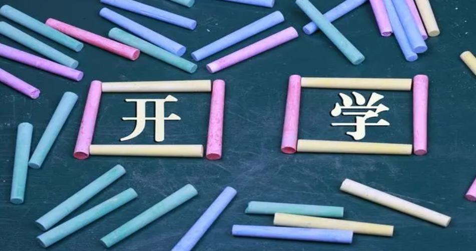 新學(xué)期開啟，為未來奠定堅實基礎(chǔ)