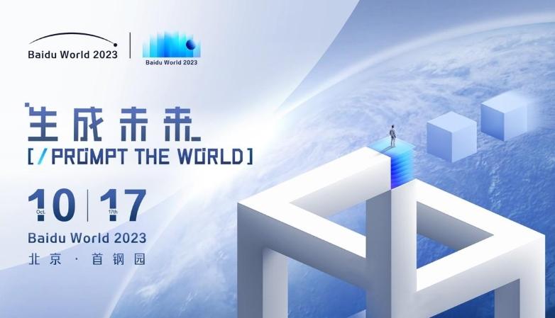 Baidu World 2023：AI原生應(yīng)用成就未來，17年首次線下舉辦