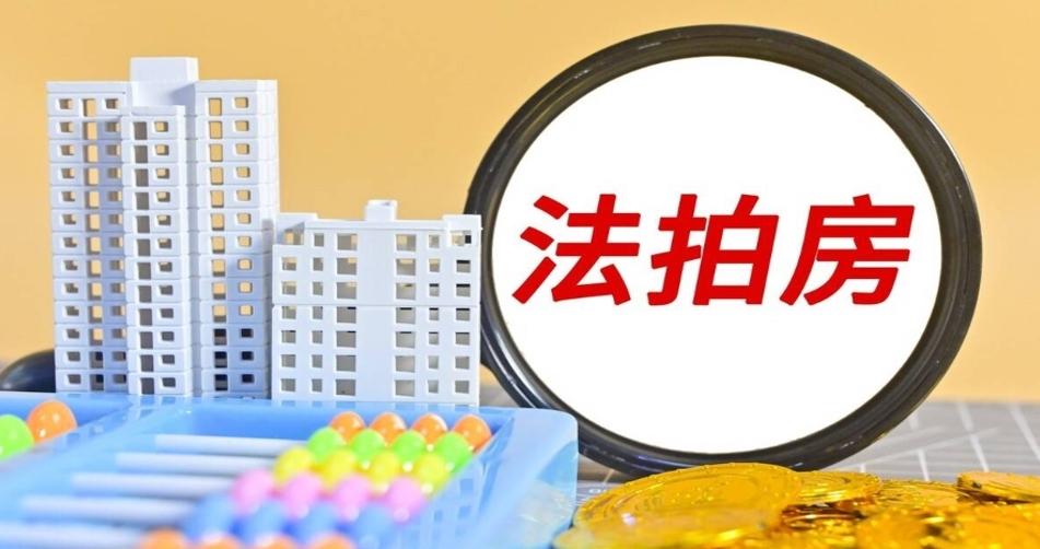 探析我國房地產(chǎn)市場(chǎng)現(xiàn)象：法拍房與經(jīng)濟(jì)社會(huì)困境