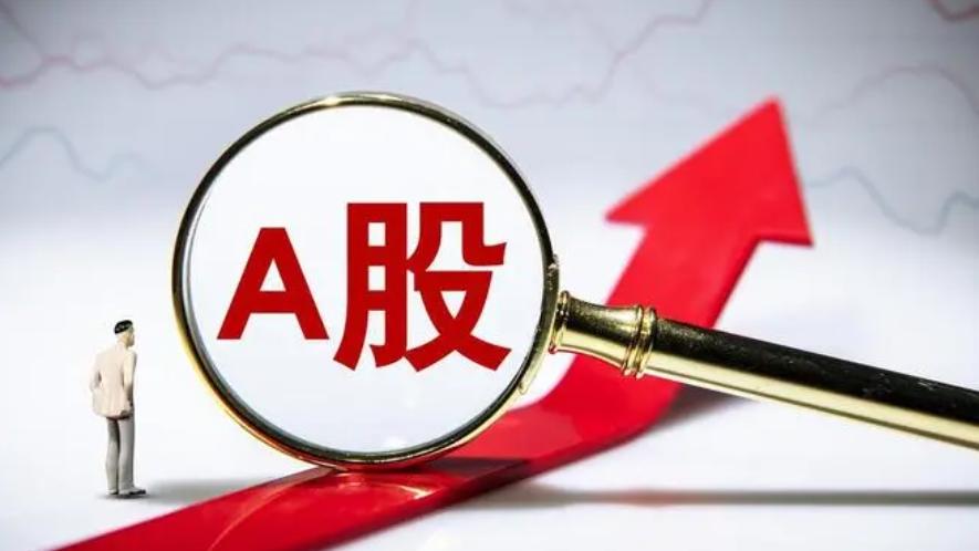 開盤喜訊：A股三大指數(shù)集體高開，上海自貿板塊領漲0.4%